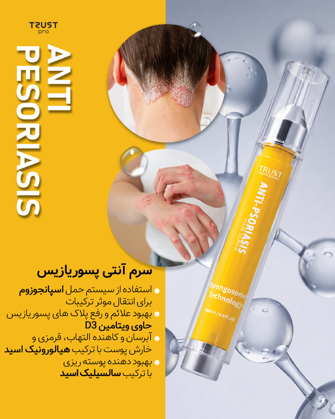 سرم آنتی پسوریازیس تراست