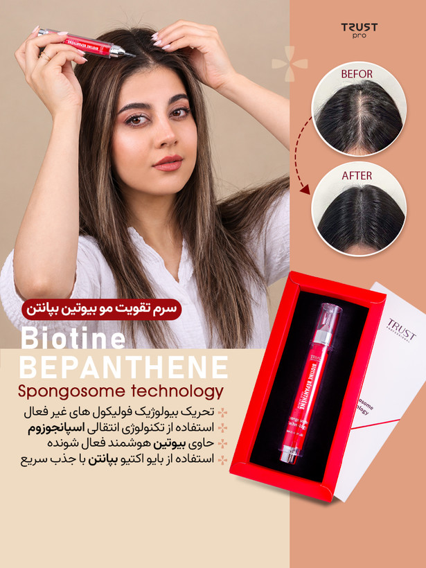 سرم موی بیوتین بپانتن